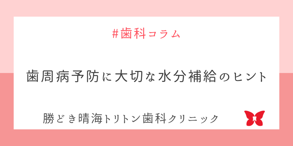 歯周病予防に大切な水分補給のヒント