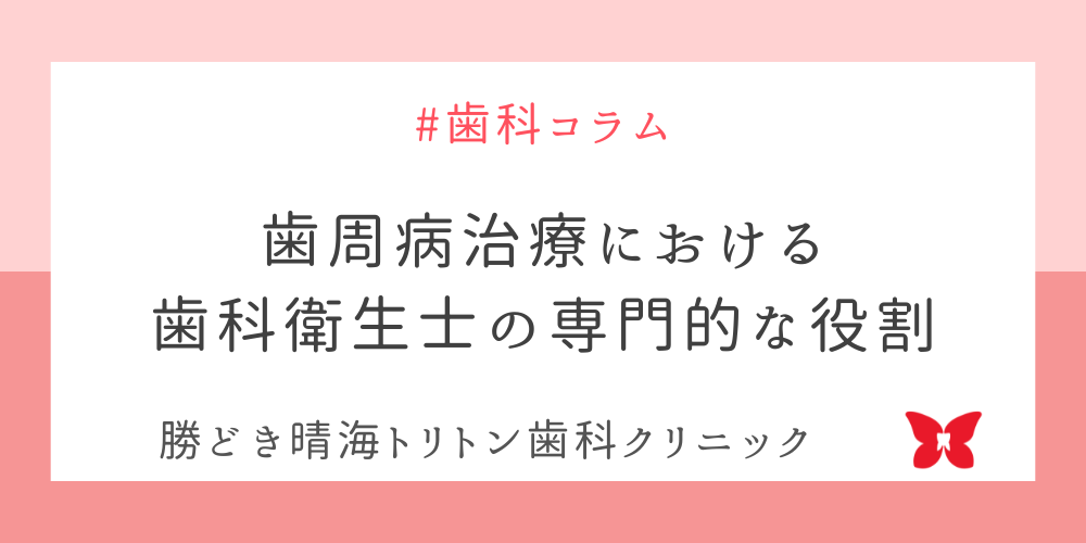 歯周病治療における歯科衛生士の専門的な役割