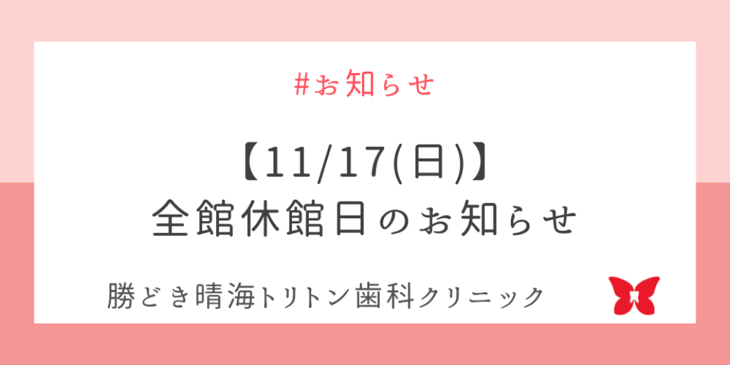 【11/17(日)】全館休館日のお知らせ