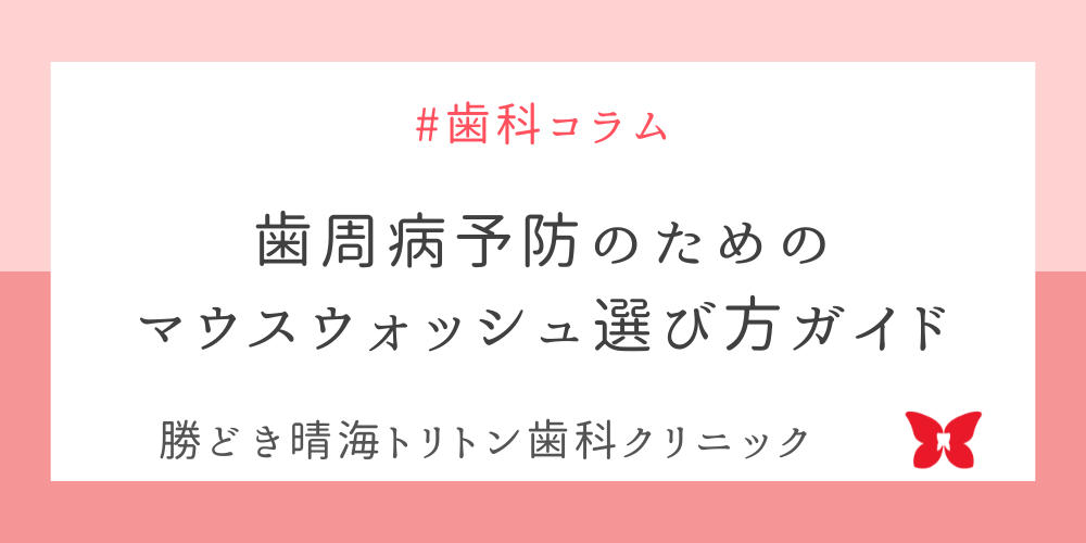 歯周病予防のためのマウスウォッシュ選び方ガイド