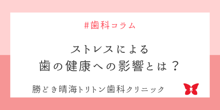 ストレスによる歯の健康への影響とは？